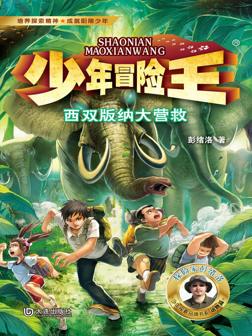 Cover image for 西双版纳大营救